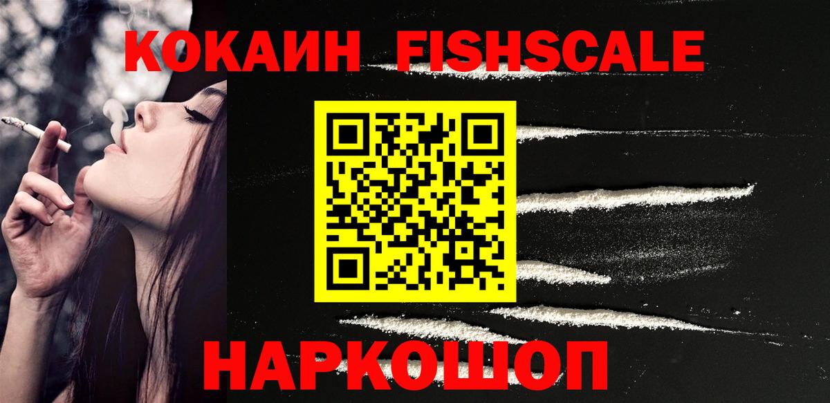 Cocaine FishScale Белгород